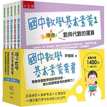 國中數學基本素養套書(共5冊)：專業資優數學教師到你家，強化新課綱會考的數學力！ pdf epub mobi 电子书 下载