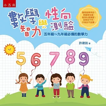 數學智力與性向測驗 ：五年級~九年級必備的數學力 pdf epub mobi 电子书 下载