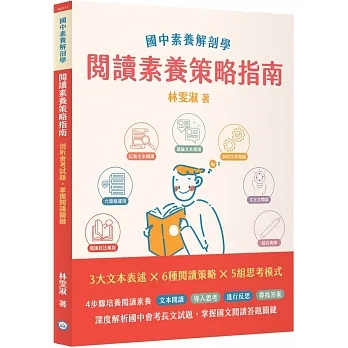 國中素養解剖學閱讀素養策略指南[本書適用國中會考國文科]（二版） pdf epub mobi 电子书 下载