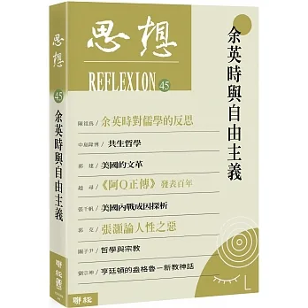 余英時與自由主義（思想45） pdf epub mobi 电子书 下载