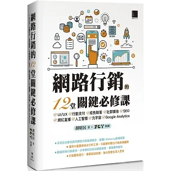 網路行銷的12堂關鍵必修課：UI/UX‧行動支付‧成長駭客‧社群廣告‧SEO‧網紅直播‧人工智慧‧元宇宙‧Google Analytics pdf epub mobi 电子书 下载