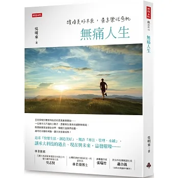 無痛人生：續接美好未來，盡享樂活奇肌 pdf epub mobi 电子书 下载
