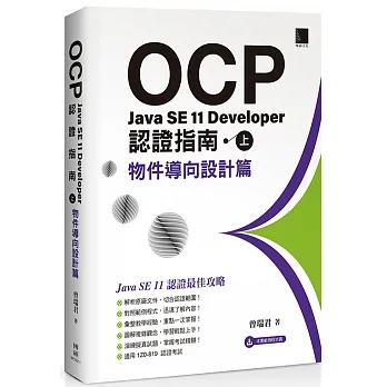 OCP:Java SE 11 Developer 認證指南(上)物件導向設計篇 pdf epub mobi 电子书 下载