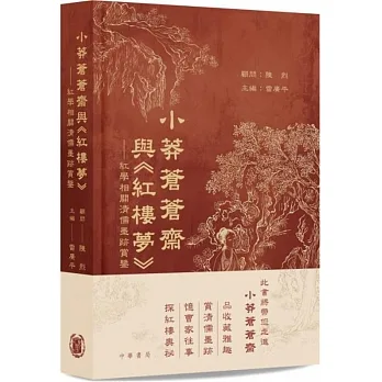 小莽蒼蒼齋與紅樓夢（精裝） pdf epub mobi 电子书 下载