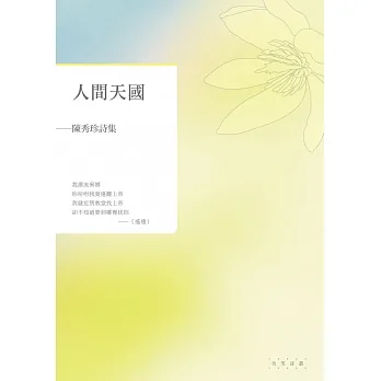 人間天國：陳秀珍詩集 pdf epub mobi 电子书 下载