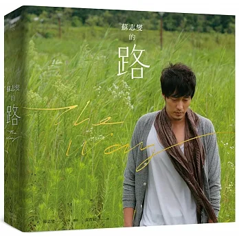 蘇志燮的路(書衣海報珍藏版) pdf epub mobi 电子书 下载