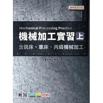 機械加工實習(上)含銑床、車床、丙級機械加工 - 最新版(第三版) - 附MOSME行動學習一點通：診斷 pdf epub mobi 电子书 下载