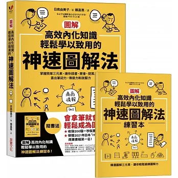 【圖解】高效內化知識、輕鬆學以致用的神速圖解法：掌握簡單三元素，讓你讀書、開會、提案⋯⋯畫出筆記力、傳達力和說服力（隨書送「圖解高效內化知識、輕鬆學以致用的神速圖解法練習本」） pdf epub mobi 电子书 下载