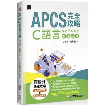 APCS 完全攻略:從新手到高手,C語言解題必備! pdf epub mobi 电子书 下载