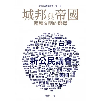 《城邦與帝國：兩種文明的選擇》 pdf epub mobi 电子书 下载