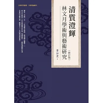 清質澄輝：林文月學術與藝術研究（修訂版） pdf epub mobi 电子书 下载
