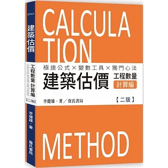 建築估價：工程數量計算編(二版) pdf epub mobi 电子书 下载