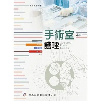 手術室護理（4版） pdf epub mobi 电子书 下载