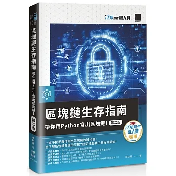 區塊鏈生存指南:帶你用Python寫出區塊鏈!【第二版】(iT邦幫忙鐵人賽系列書) pdf epub mobi 电子书 下载