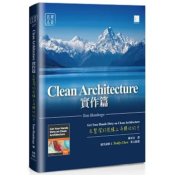 Clean Architecture實作篇:在整潔的架構上弄髒你的手 pdf epub mobi 电子书 下载