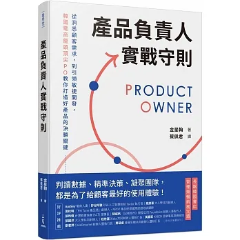 產品負責人實戰守則：從洞悉顧客需求，到引領敏捷開發，韓國電商龍頭頂尖PO教你打造好產品的決勝關鍵 pdf epub mobi 电子书 下载