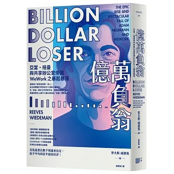 億萬負翁：亞當‧紐曼與共享辦公室帝國WeWork之暴起暴落 pdf epub mobi 电子书 下载