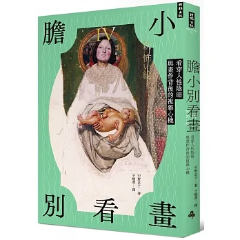 膽小別看畫IV：看穿人性陰暗與畫作背後的複雜心機 pdf epub mobi 电子书 下载