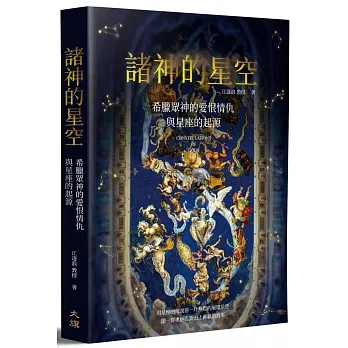 諸神的星空：希臘眾神的愛恨情仇與星座的起源 pdf epub mobi 电子书 下载