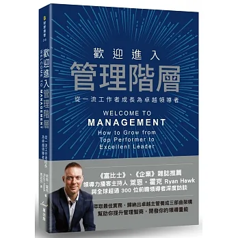 歡迎進入管理階層：從一流工作者成長為卓越領導者 pdf epub mobi 电子书 下载