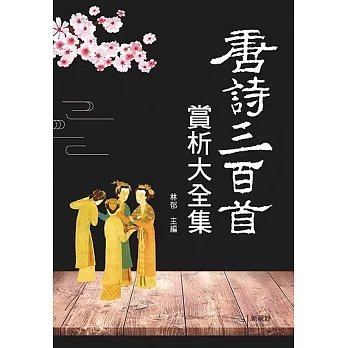 唐詩三百首賞析大全集 pdf epub mobi 电子书 下载