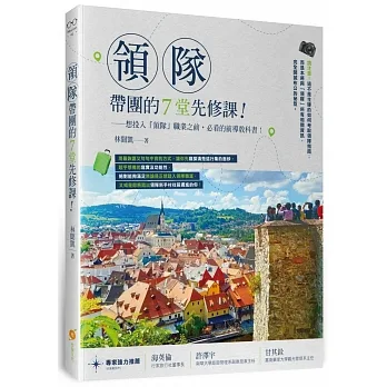 領隊帶團的７堂先修課：想投入「領隊」職業之前，必看的前導教科書！ pdf epub mobi 电子书 下载