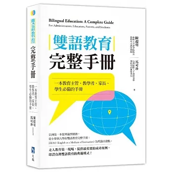 雙語教育完整手冊:一本教育主管、教學者、家長、學生必備的手冊 pdf epub mobi 电子书 下载