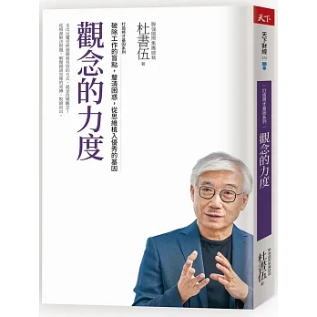 觀念的力度　打造將才基因系列：破除工作的盲點，釐清困惑，從思維植入優秀的基因 pdf epub mobi 电子书 下载