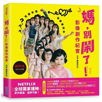 媽,別鬧了!影像創作紀實(演員親簽版) pdf epub mobi 电子书 下载