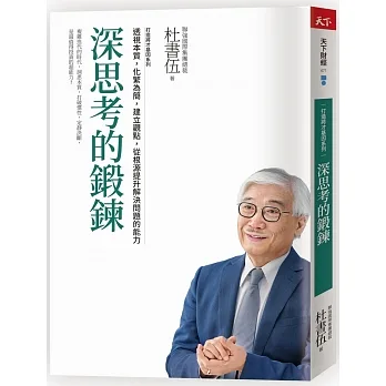 深思考的鍛鍊 　打造將才基因系列：透視本質，化繁為簡，建立觀點，從根源提升解決問題的能力 pdf epub mobi 电子书 下载