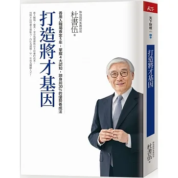 打造將才基因（暢銷新版）：善用入職場黃金5年，掌握4大認知，躋身前30%的優勢養成法 pdf epub mobi 电子书 下载