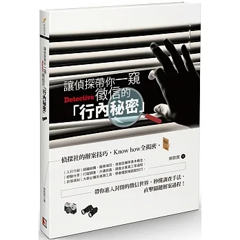 讓偵探帶你一窺徵信的「行內秘密」 pdf epub mobi 电子书 下载