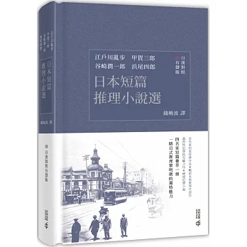 日本短篇推理小說選（日漢對照有聲版） pdf epub mobi 电子书 下载
