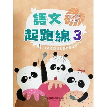 語文起跑線(3)低年級適用 pdf epub mobi 电子书 下载