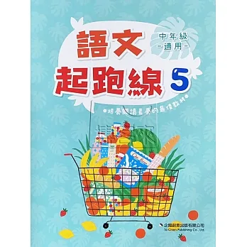 語文起跑線(5)中年級適用 pdf epub mobi 电子书 下载