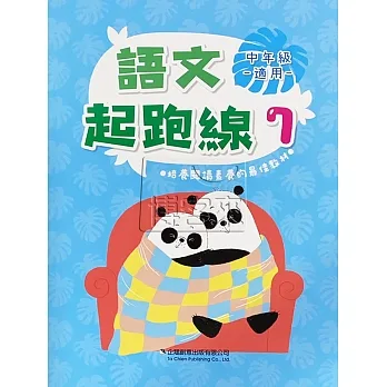 語文起跑線(7)中年級適用 pdf epub mobi 电子书 下载