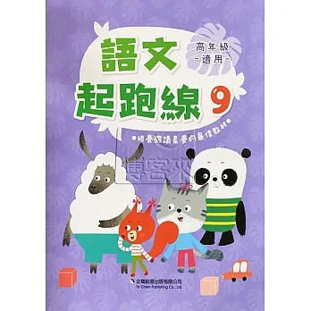 語文起跑線(9)高年級適用 pdf epub mobi 电子书 下载