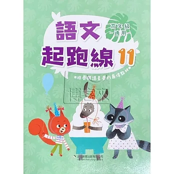 語文起跑線(11)高年級適用 pdf epub mobi 电子书 下载