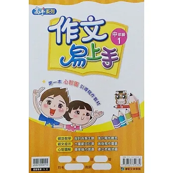 作文易上手中年級(1) pdf epub mobi 电子书 下载