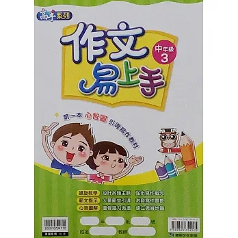 作文易上手中年級(3) pdf epub mobi 电子书 下载