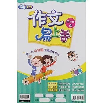 作文易上手中年級(4) pdf epub mobi 电子书 下载