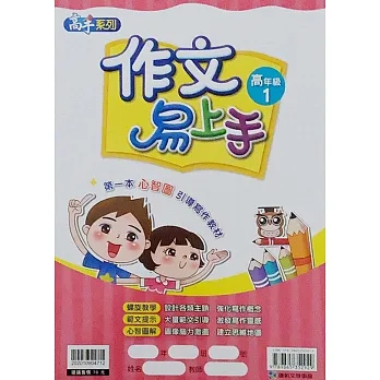 作文易上手高年級(1) pdf epub mobi 电子书 下载