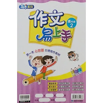 作文易上手高年級(2) pdf epub mobi 电子书 下载