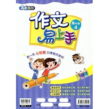 作文易上手高年級(4) pdf epub mobi 电子书 下载