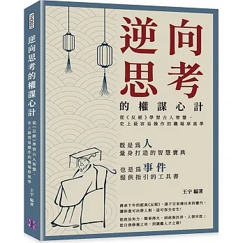逆向思考的權謀心計：從《反經》學習古人智慧，史上最容易操作的職場厚黑學 pdf epub mobi 电子书 下载