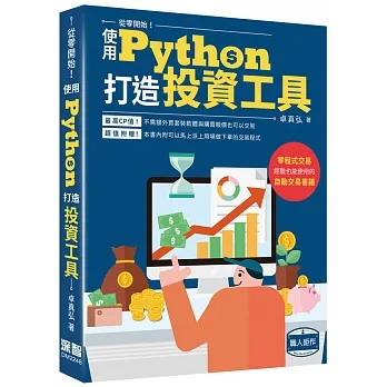 從零開始使用Python打造投資工具 pdf epub mobi 电子书 下载