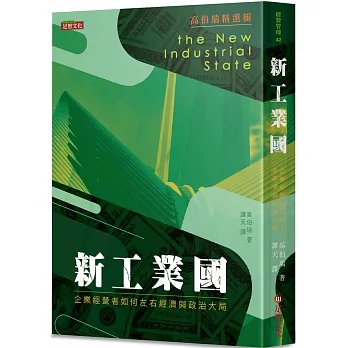 新工業國：企業經營者如何左右經濟與政治大局 pdf epub mobi 电子书 下载