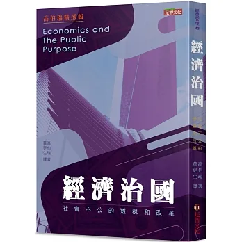 經濟治國：社會不公的透視和改革 pdf epub mobi 电子书 下载