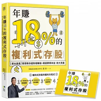 年賺18%的複利式存股【隨書附贈：年度選股名單建置手帳】：薪水救星喬哥教你選對穩賺股，飆速累積本金，放大資產 pdf epub mobi 电子书 下载