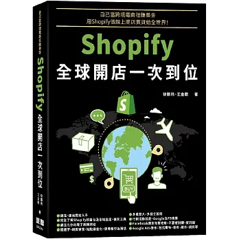 自己當跨境電商狂賺美金：Shopify全球開店一次到位 pdf epub mobi 电子书 下载